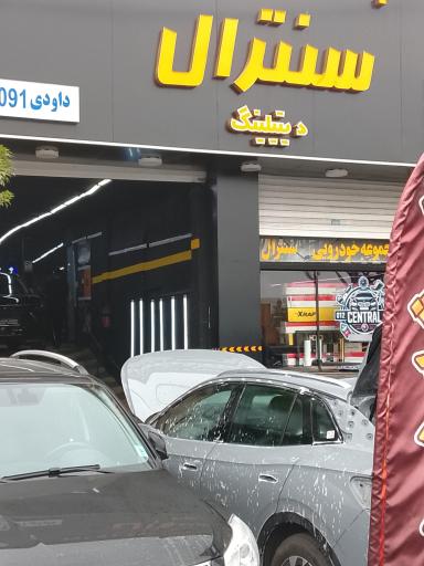 عکس خدمات خودرو سنترال