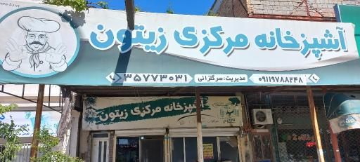 عکس آشپزخانه مرکزی زیتون