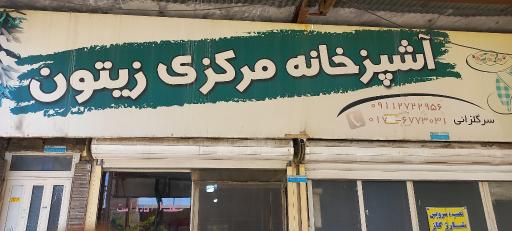 عکس آشپزخانه مرکزی زیتون