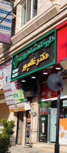 عکس داروخانه شبانه روزی دکتر غلامپور