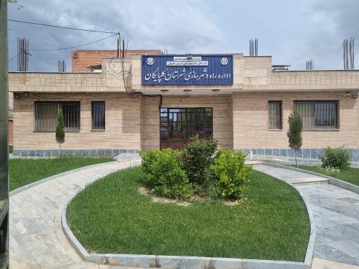 عکس اداره راه و شهرسازی گلپایگان 