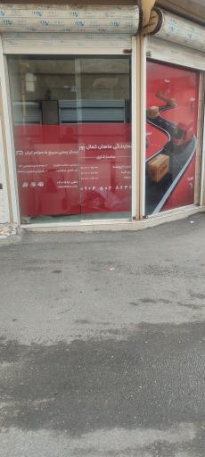 عکس نمایندگی ماهکس شعبه ماهان کمال پور