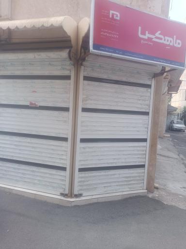 عکس نمایندگی ماهکس شعبه ماهان کمال پور