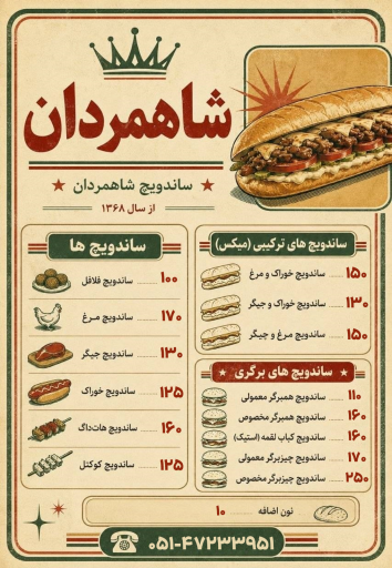 اغذیه شاهمردان