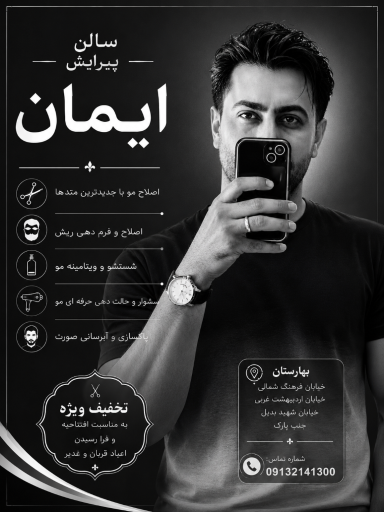 عکس سالن پیرایش ایمان
