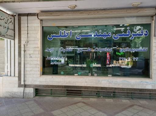 عکس دفتر فنی مهندسی اطلس (بهرام پور)