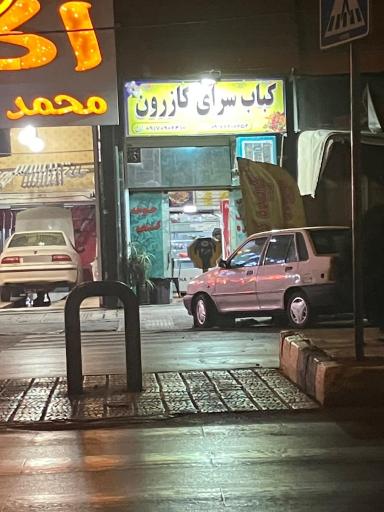 عکس کباب کباب کازرون