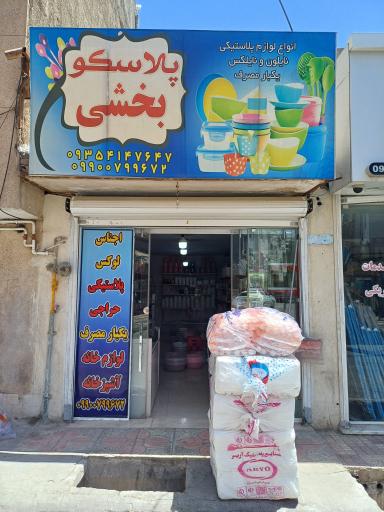 عکس پلاسکو بخشی 