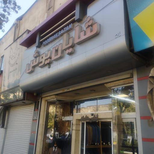 عکس شایان پوش