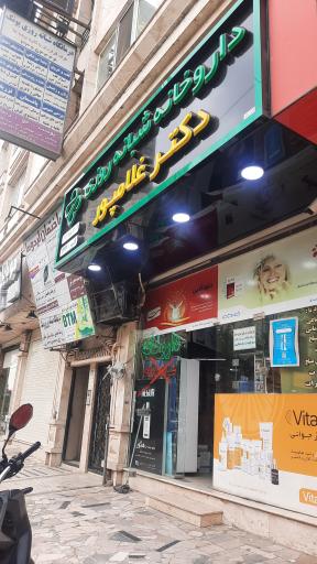 عکس داروخانه شبانه روزی دکتر غلامپور