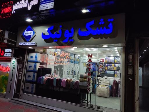 عکس تشک یونیک 