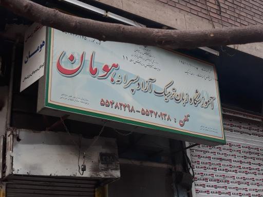 آموزشگاه زبان پسرانه هومان