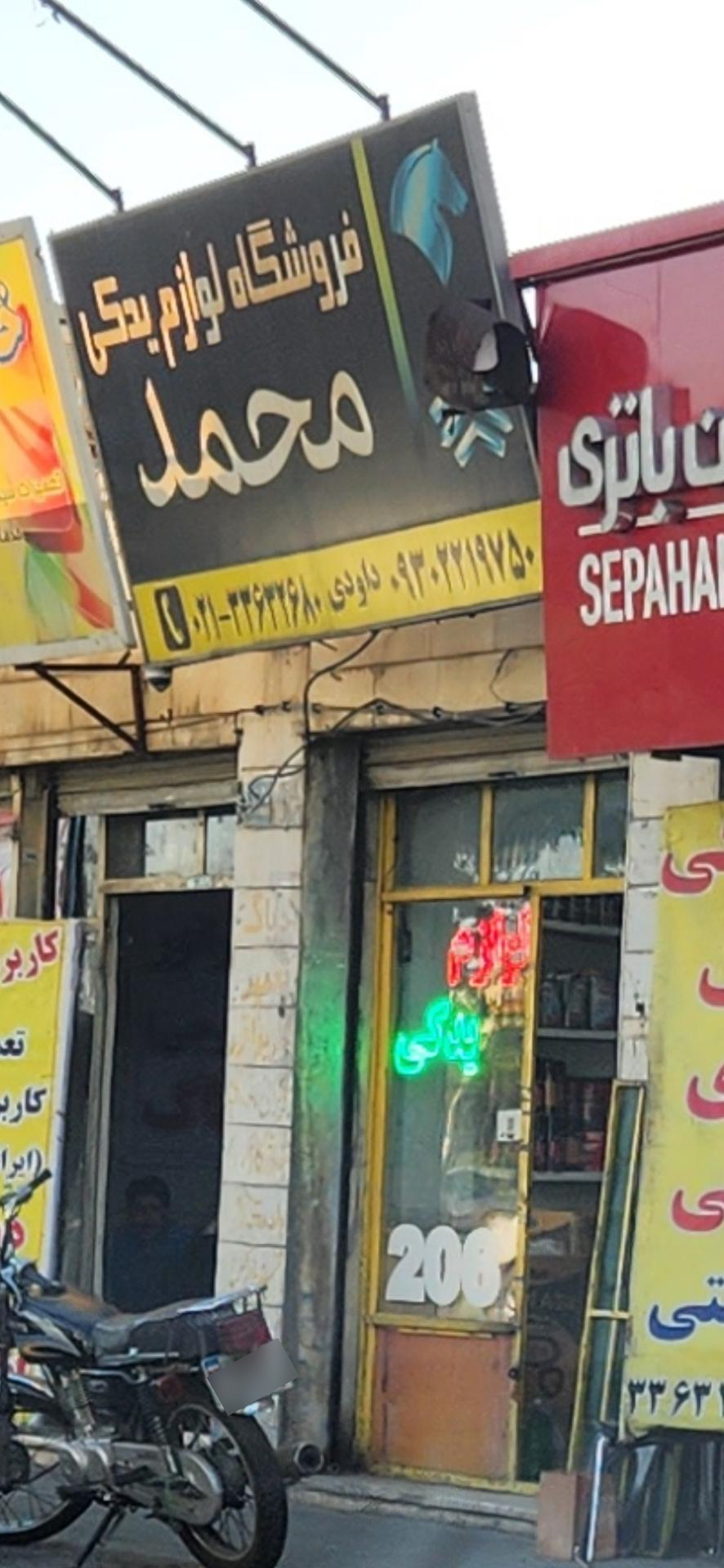 عکس فروشگاه لوازم یدکی خودرو محمد
