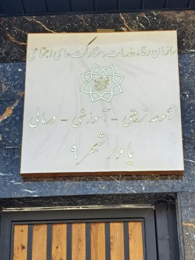 عکس مجموعه تربیتی آموزشی درمانی یاور شهر 9