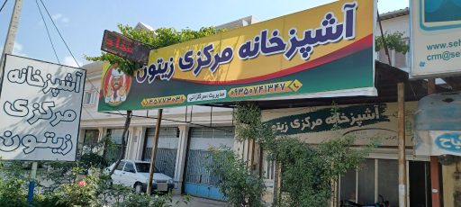 عکس آشپزخانه مرکزی زیتون