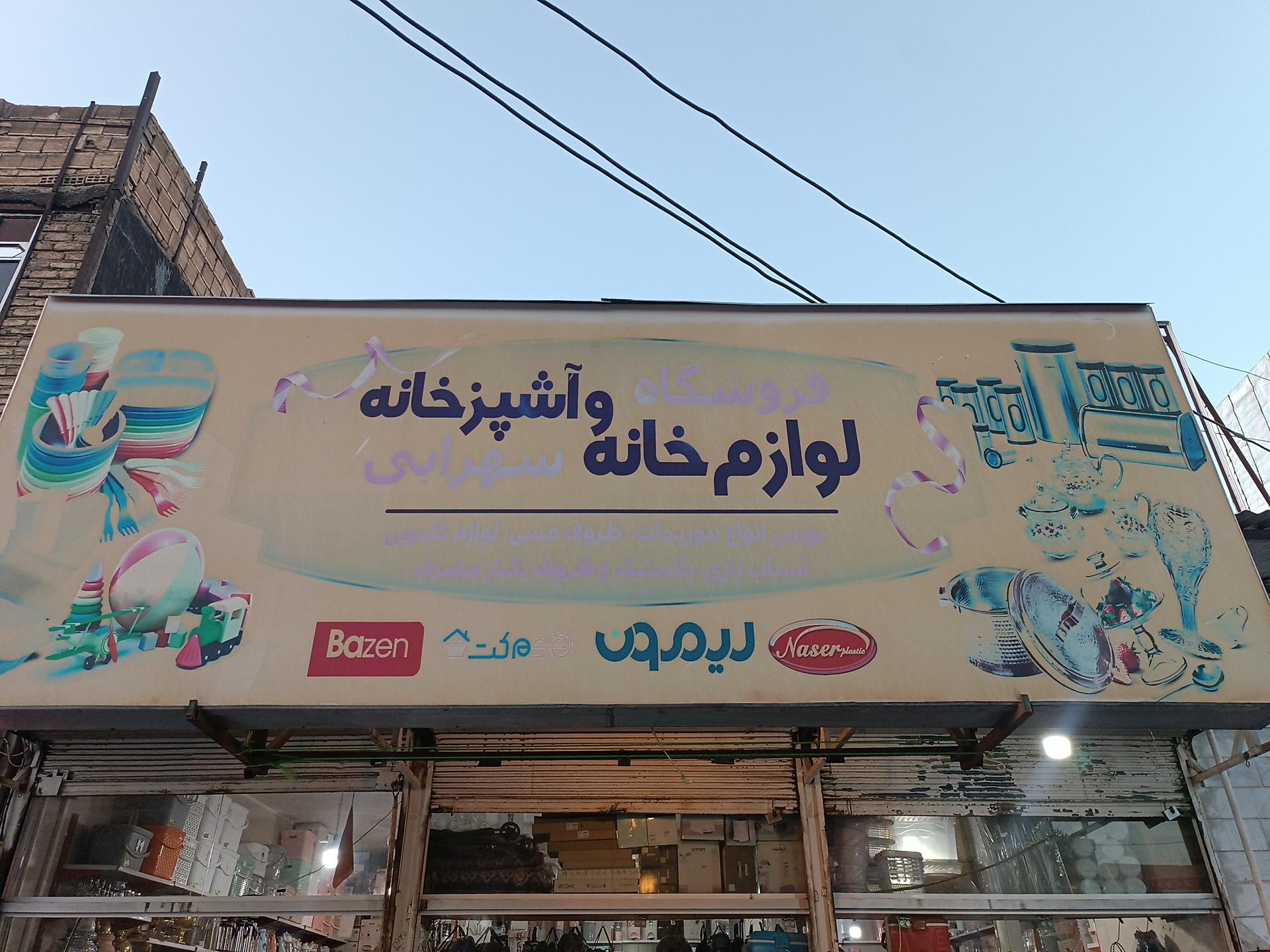 عکس فروشگاه بلور و پلاستیک سهرابی 