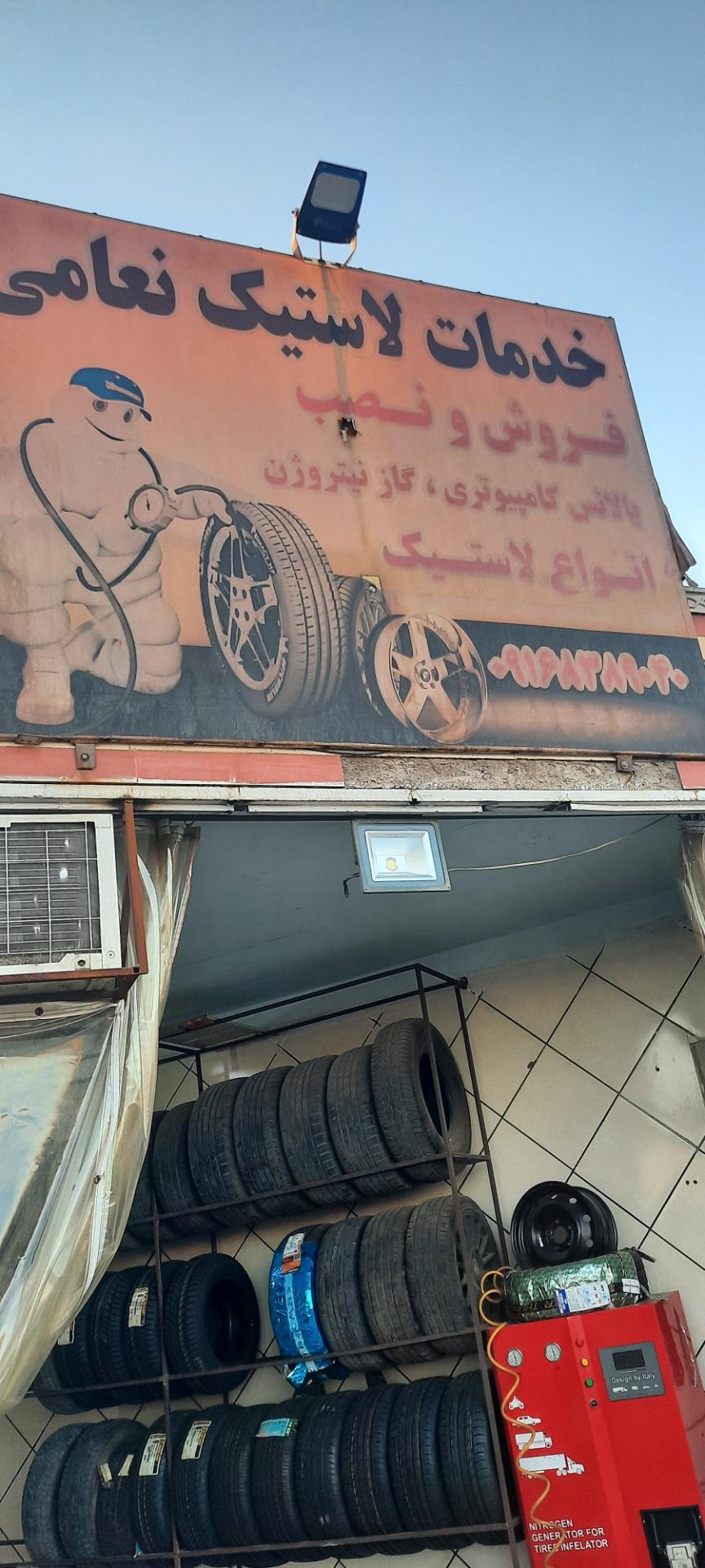 عکس خدمات لاستیک نعامی