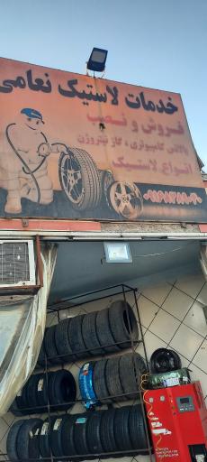 عکس خدمات لاستیک نعامی