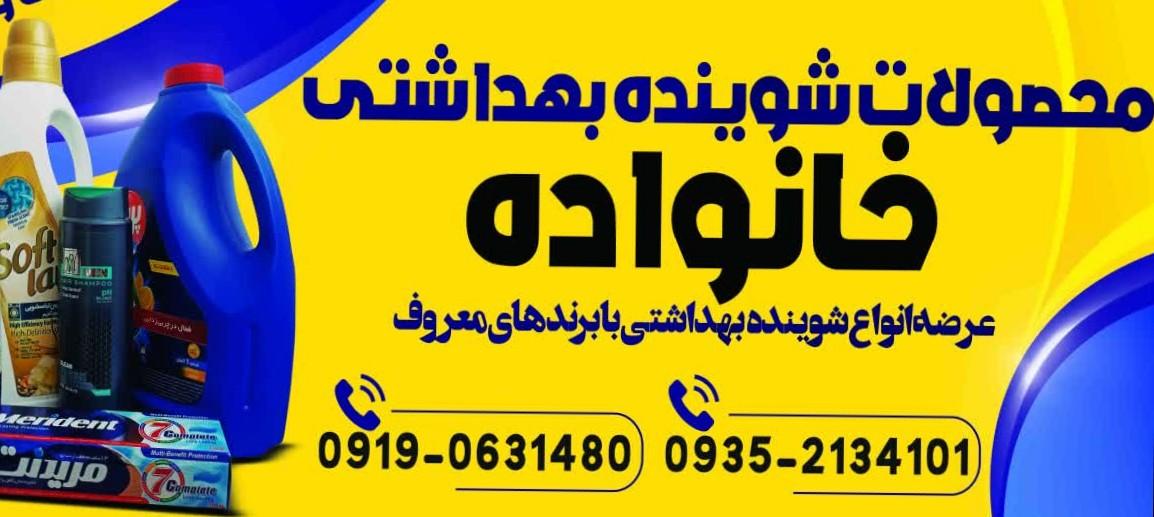 عکس شوینده بهداشتی خانواده 