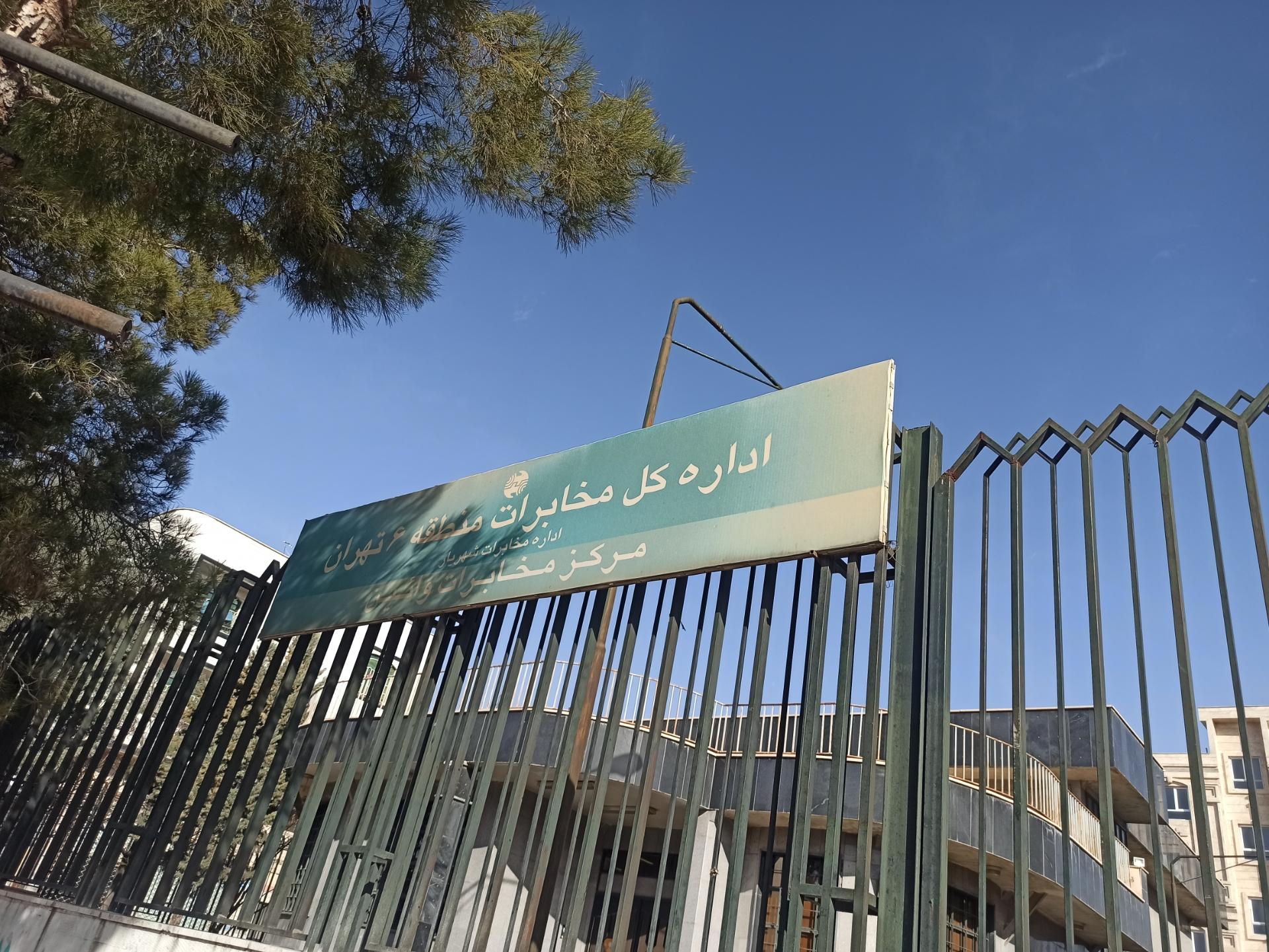 عکس مرکز مخابرات وائین