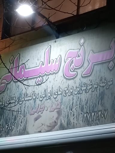 عکس برنج سلیمانی