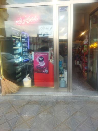 سوپرمارکت خدایاری