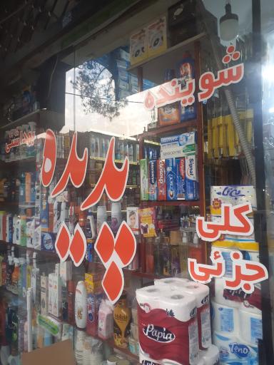 عکس فروشگاه لوازم شوینده و بهداشتی پدیده