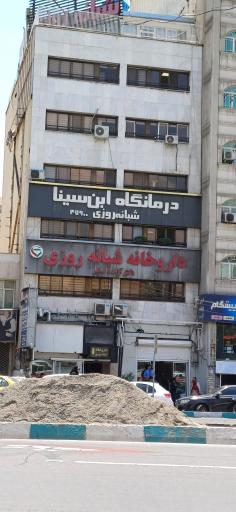 درمانگاه شبانه روزی ابن سینا