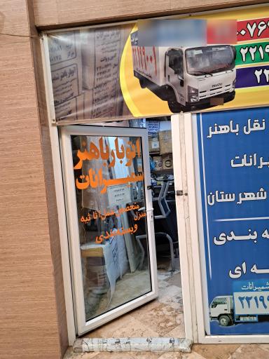 باربری باهنر شمیرانات