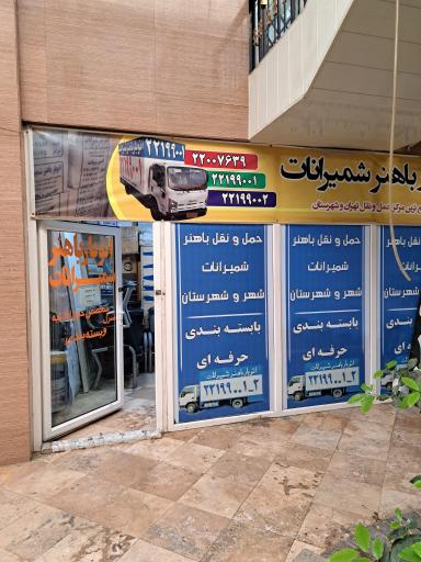 باربری باهنر شمیرانات