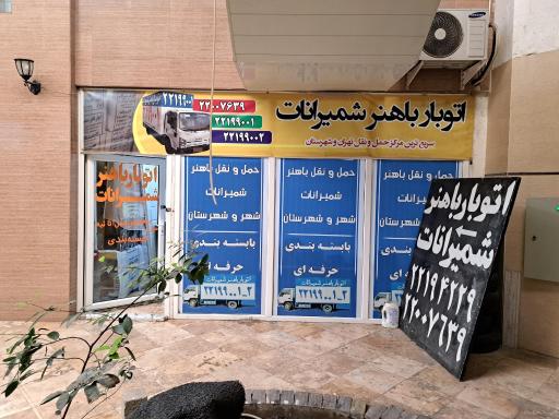 عکس باربری باهنر شمیرانات