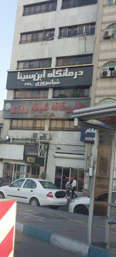 درمانگاه شبانه روزی ابن سینا