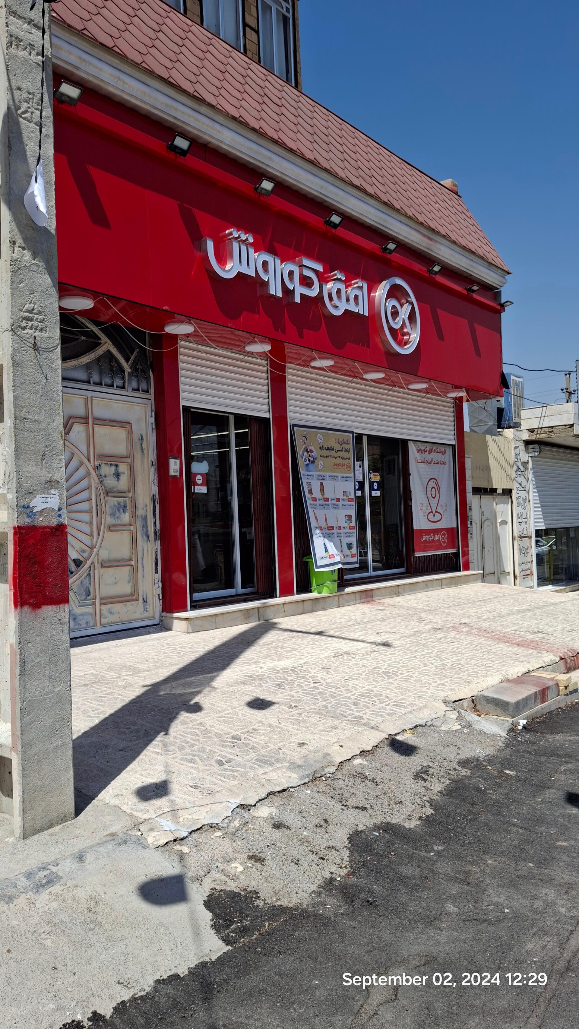 عکس فروشگاه افق کوروش شعبه پردیس