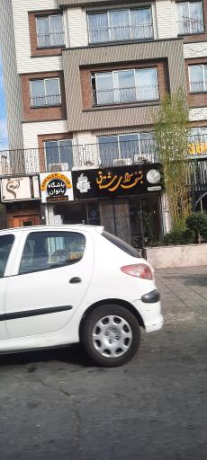 عکس بستنی سرای مشتاق