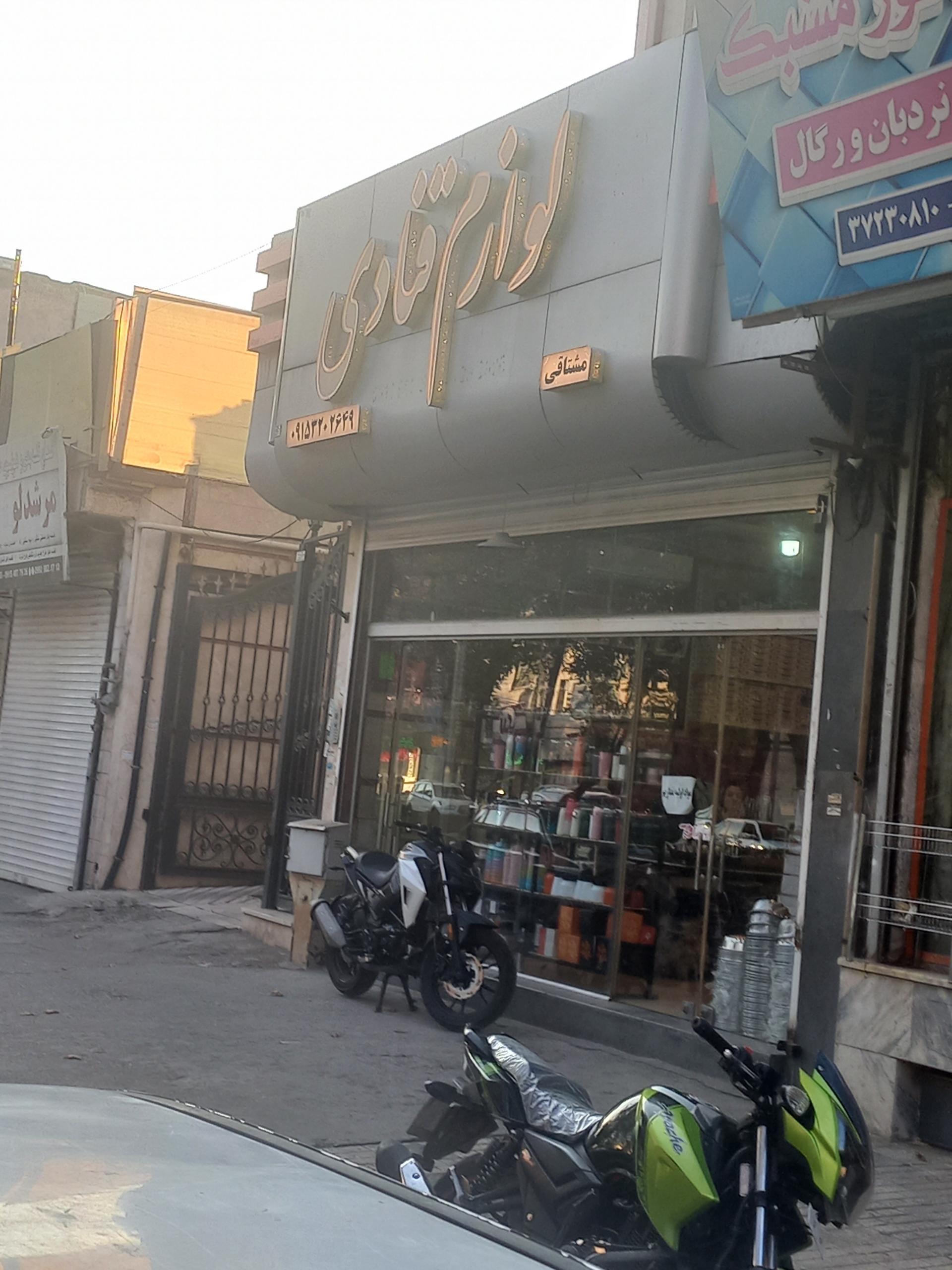 عکس فروشگاه لوازم قنادی مشتاقی
