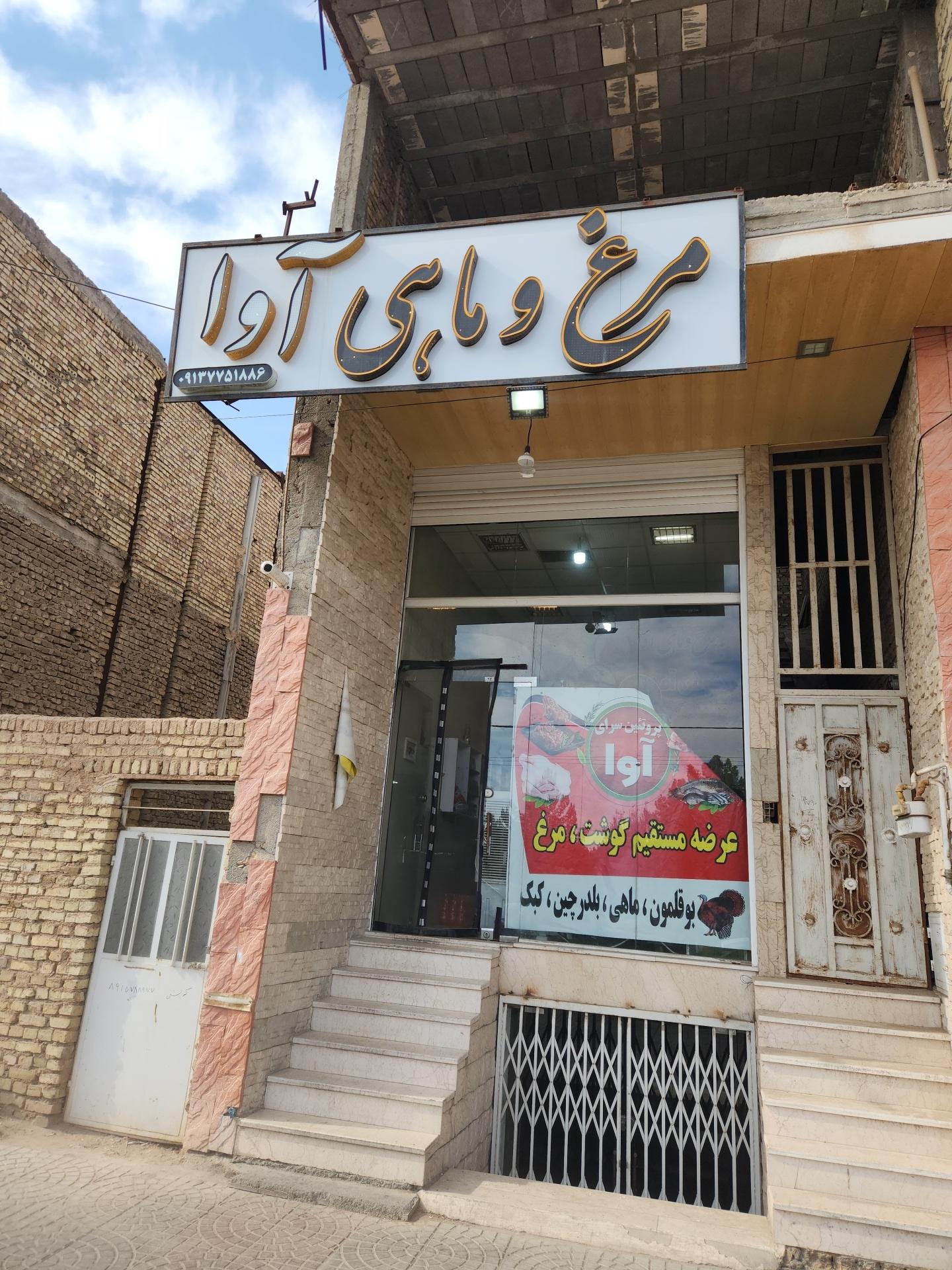 عکس مرغ و ماهی آوا