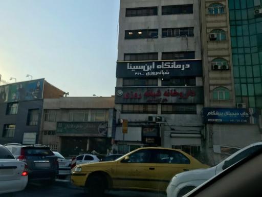 درمانگاه شبانه روزی ابن سینا