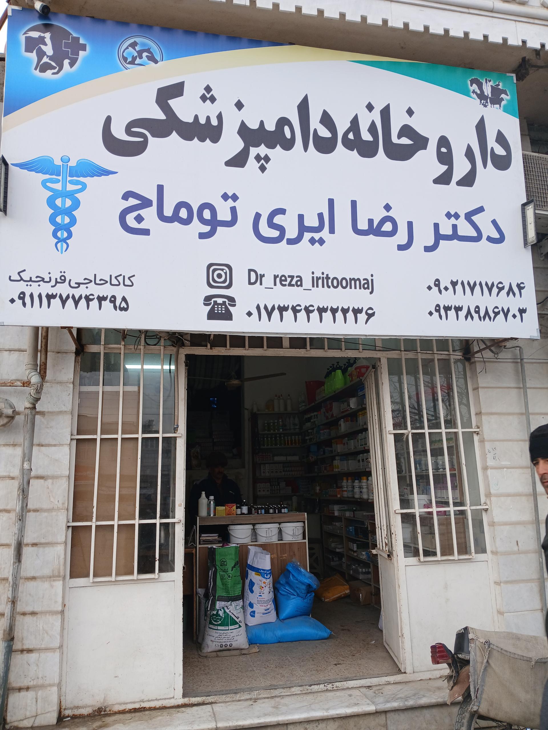 عکس داروخانه دامپزشکی ایری توماج