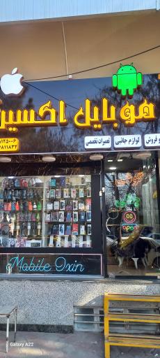 موبایل اکسین