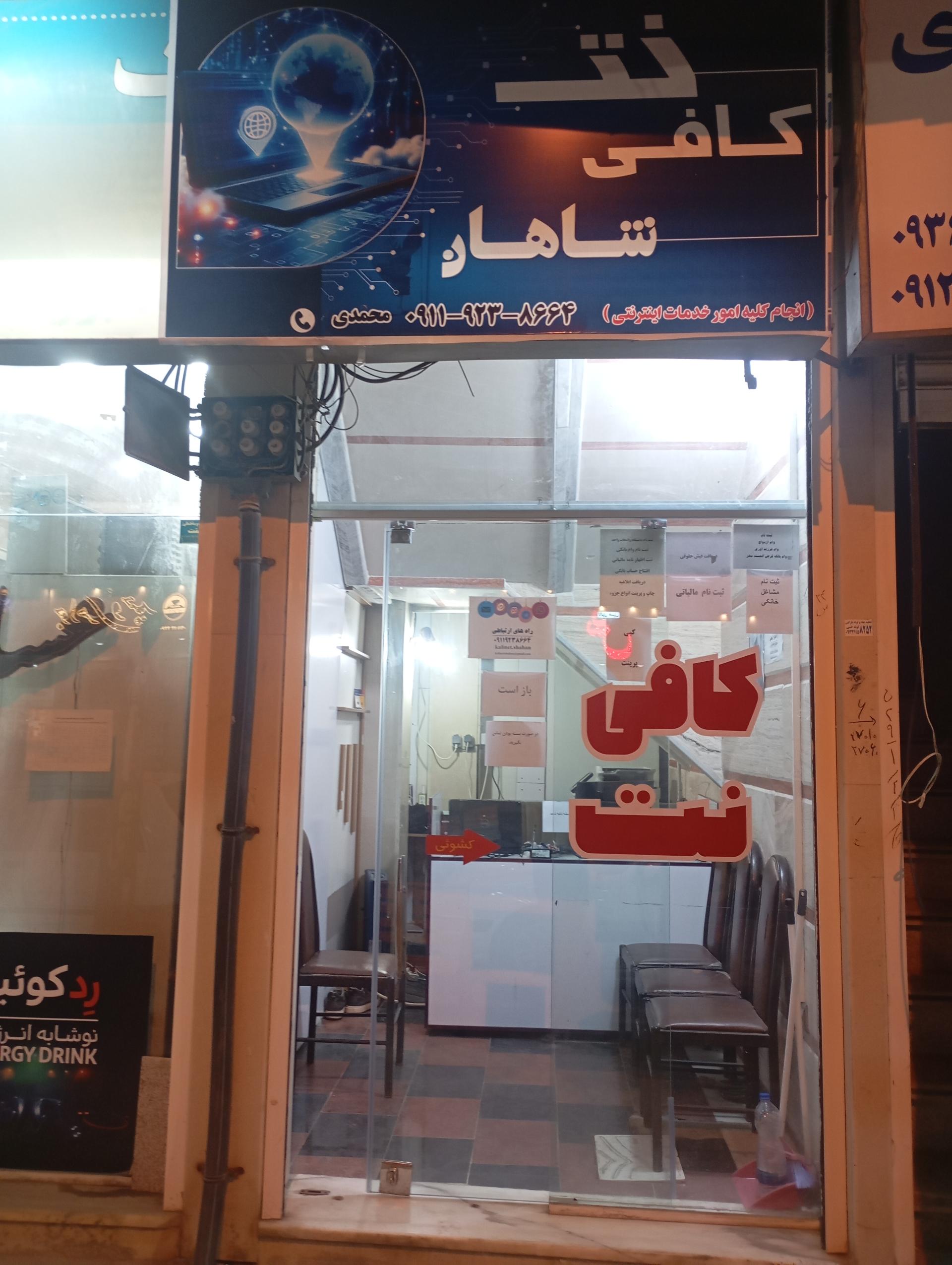عکس کافی نت شاهان