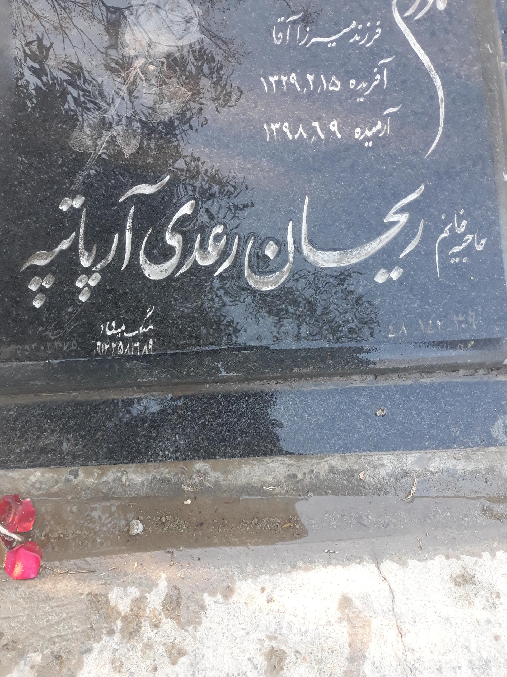 عکس مزار ریحان رعدی