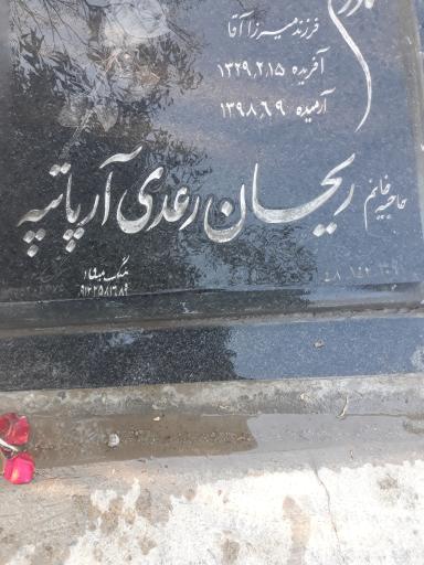 عکس مزار ریحان رعدی