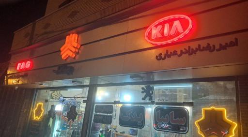 عکس سایپایدک عیاری خسروشاهی