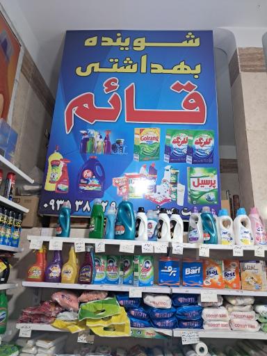 شوینده بهداشتی قائم