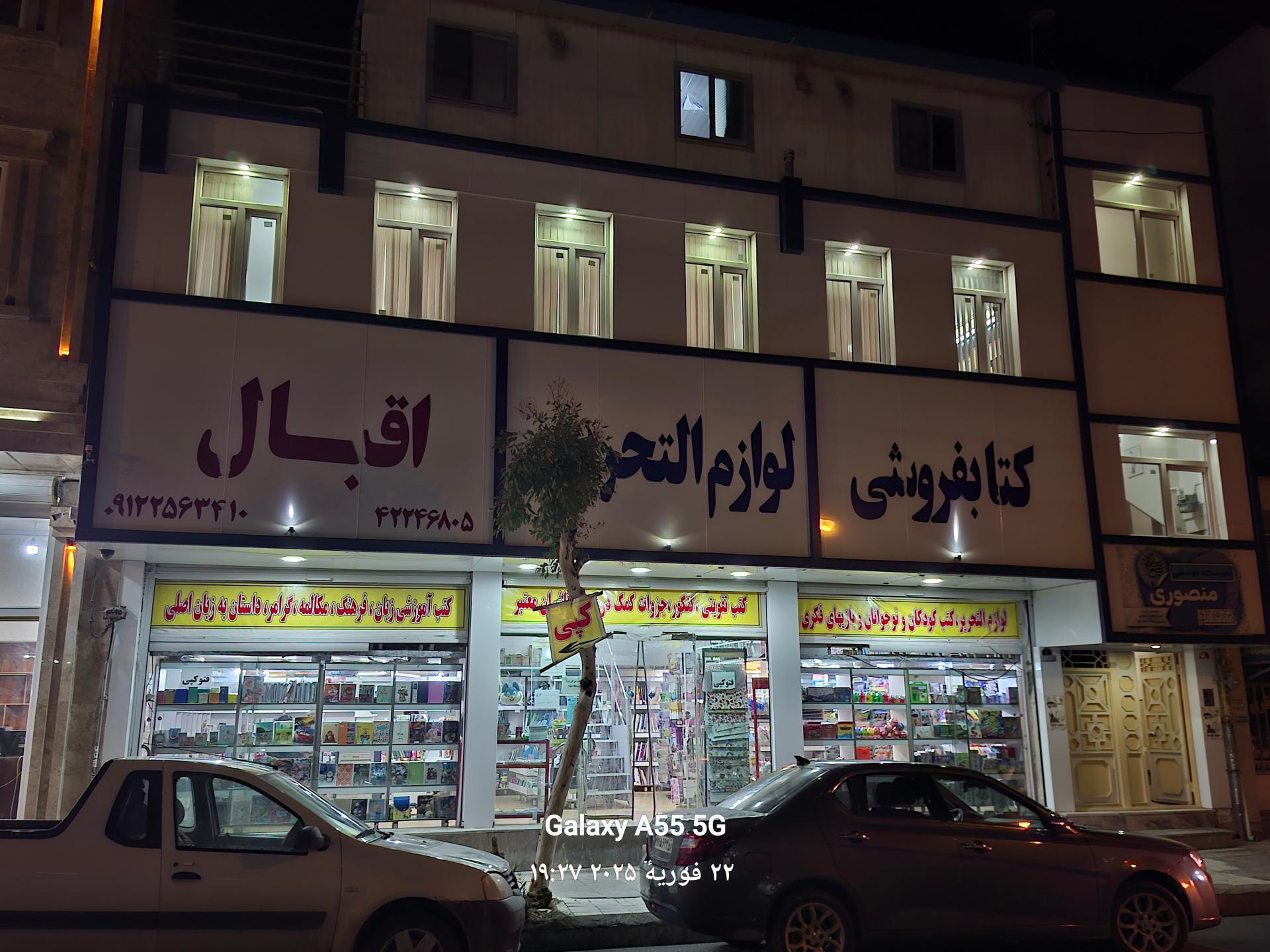 عکس کتابفروشی اقبال