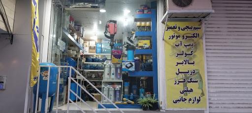 عکس امیر پمپ