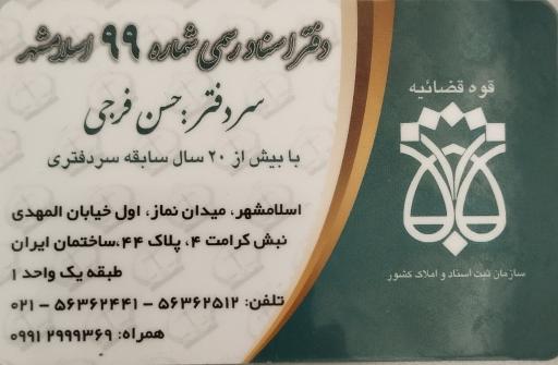 عکس دفتر اسناد رسمی ۹۹ اسلامشهر