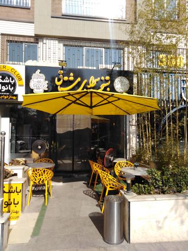 عکس بستنی سرای مشتاق