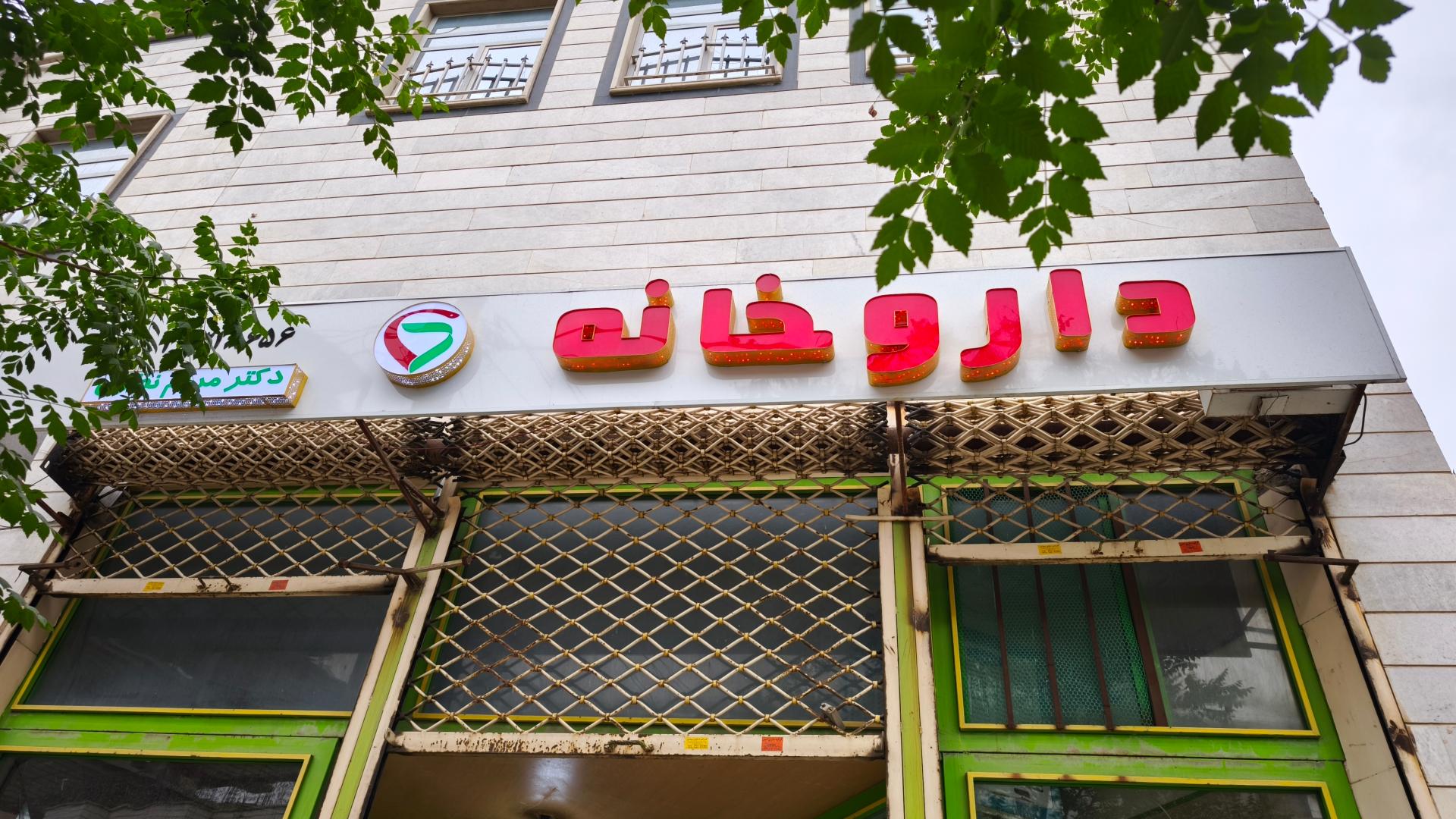 عکس داروخانه دکتر مریم نظری