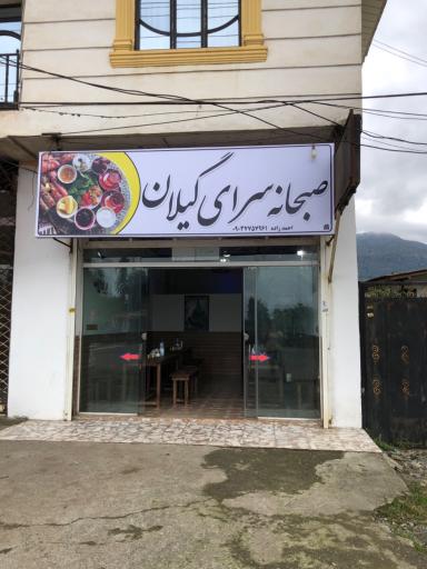 عکس صبحانه سرای گیلان
